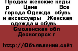 Продам женские кеды р.39. › Цена ­ 1 300 - Все города Одежда, обувь и аксессуары » Женская одежда и обувь   . Смоленская обл.,Десногорск г.